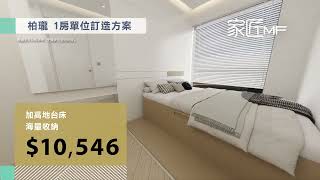 家匠TMF樓盤示範 - 柏瓏