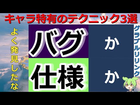 【バグか 仕様か】強すぎるキャラ特有のテクニック３選【グランブルーファンタジーリリンク】