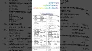 HSC- ICT third chapter - 2024 all Board Questions MCQ answer | #HSCExam #board #question #answer