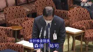 参議院 2020年04月06日 決算委員会 #13 森田祐司（会計検査院長）