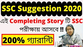 SSC English Suggestion 2020 | SSC Completing Story Suggestion 2020|SSC Suggestion 2020|SSC Exam 2020