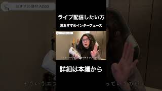 ライブ配信者向けおすすめ機材はこれ！YAMAHA AG03#shorts