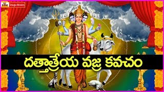 దత్తాత్రేయ వజ్ర కవచం ఈరోజు వినండి - మోక్షం పొందండి - Dattatreya Vajra Kavacham