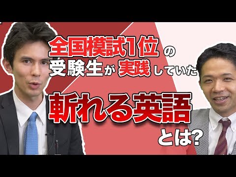 全国模試1位の受験生が実践していた高い感覚の英語とは？