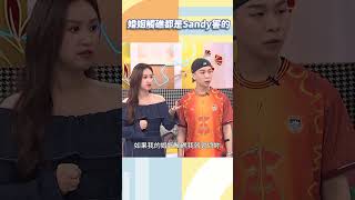 婚姻觸礁都是Sandy害的【#小姐不熙娣】#shorts