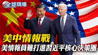 美中情報戰 WSJ:美情報員難打進習近平核心決策圈｜搖擺降落 直擊波音777暴風中漂浮著陸【全球現場】 20231229 @全球大視野Global_Vision
