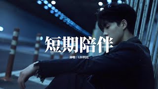 LBI利比 - 短期陪伴『我不甘遺憾心酸分開 又頻頻回看，像是考卷答案還沒有填完，思念泛濫無數個夜晚。』【動態歌詞MV】