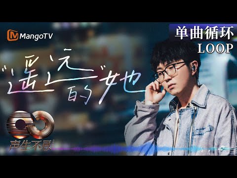 【声生不息循环不停】#毛不易 《#遥远的她》一小时单曲循环LOOP｜《声生不息·港乐季》 Infinity And Beyond｜ MangoTV