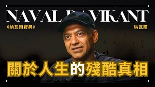 【納瓦爾寶典】Naval Ravikant 納瓦爾 - 大部分人不願接受的人生真相 | 早晚會思考的問題
