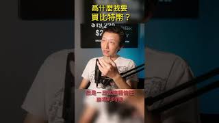 为什么我要买比特币？