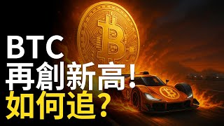 比特幣再創新高! 如何追?  ETH突破了底部結構!