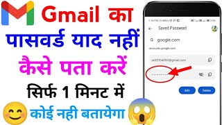 Email ID ka password Kaise Pata Karen? how to find your email password