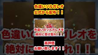 【緊急速報】色違いソルガレオ公式から配布！！絶対に受け取れ！！【ポケモンSV/スカーレット/バイオレット/GO/原神】#ポケモンSV #ポケモンGO #原神
