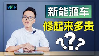 新能源车的维修成本到底有多高？撞过之后来跟你说！