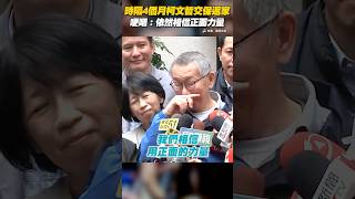 柯文哲交保返家：依然相信正面力量 #shorts