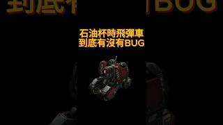 石油杯時飛彈車有沒有BUG #sc2rex #starcraft2 #cyclone