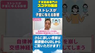 【#Shorts】【#子宮筋腫】自律神経のバランスが大切‼ストレスが子宮筋腫に与える影響についてお話します💡#40代 #漢方 #手術 #お腹の膨らみ