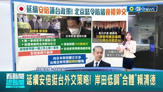 #iNEWS最新 岸田延續安倍挺台外交策略 低調合體賴清德 北京防"喪禮外交" 訓令全力圍堵台灣政要│主播 林容安│【國際局勢】20220713│三立iNEWS
