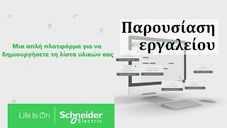 eDesign Small Building - Παρουσίαση εργαλείου | Schneider Electric