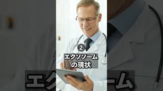 世界一わかりやすくエクソソームを解説!#エクソソーム#若返り#医療#美容