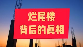 烂尾楼背后的真相，你知道吗？#金融#房产#投资
