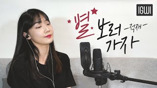 적재 - 별 보러 가자 cover by 이구이IGWI