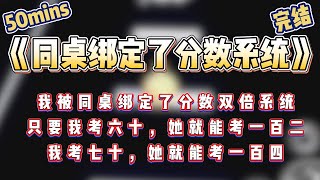 高考双倍分数 #一口气看完 #小说推文 #故事分享