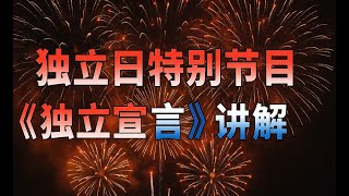 特别节目：《独立宣言》讲解（原视频来自白宫网站）