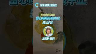 小心睡眠呼吸中止找上門！#打呼 #方識欽醫師