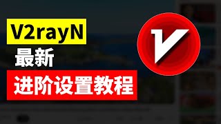 2024 最新版 V2rayN 进阶设置教程：全面掌握客户端配置、节点订阅、系统代理、自定义路由规则 | Windows 科学上网指南