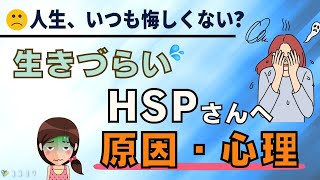 【人生、悔しくない?】生きづらさを感じているHSPの原因心理