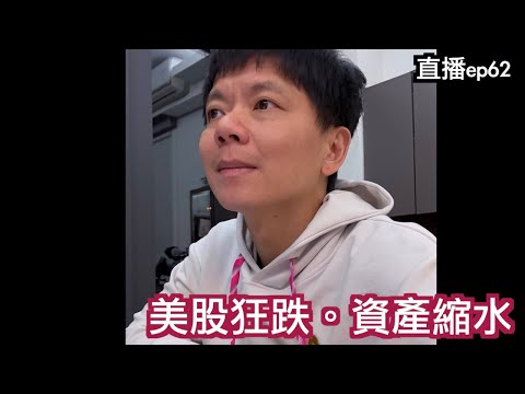 如何面對...止損出場？｜直播S2EP62