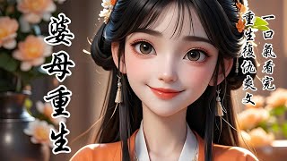 【婆母重生】婆母落水醒來後，性情大變，受不了一丁點委屈。公爹帶回個美妾，婆母當即命人清點嫁妝，和離回娘家。「一把年紀還這般不要臉，滾！」
