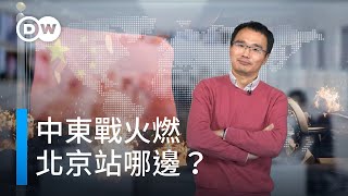 中東戰火燃 北京站哪邊？| DW德媒怎麼說