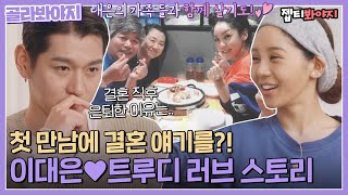 [골라봐야지] 이대은이 결혼 직후 은퇴한 이유? 그리고 그 결정을 지지해 준 아내 트루디💜ㅣ우리사이ㅣJTBC 220411 방송
