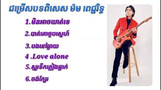👉ជម្រើសបទពិសេស🎧ម៉ម ពេជ្ជរិទ្ធ📀(Original song lyrics)🎸🎸🎸
