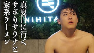 社会人あるある〜【サボりサウナ】下町のおしゃれサウナでサボって家系ラーメンを食べる部下【上司と部下】