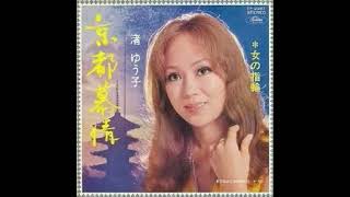 京都慕情　／　渚ゆう子