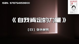 《自我肯定的力量》如何提升自我肯定感