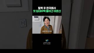 탈북 후 한국에서 첫 임대주택 들어간 어르신의 반응은?
