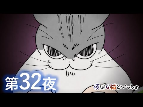 アニメ『夜は猫といっしょ』第32夜「瞳孔MAX」