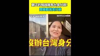 鄭正鈐喊越籍有台身分證！闆娘戳謊言打臉│94看新聞