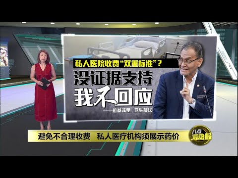 展示药价推迟至5月1日   卫长：私人诊所全科医生要求给缓冲期 | 八点最热报 10/03/2025