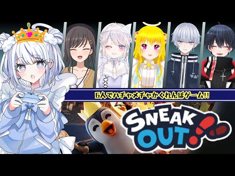 【#sneakout】ハチャメチャかくれんぼゲーム！！！【みなせちゃん】