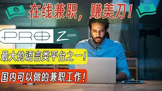 【国内可做的兼职工作系列1】Proz：最大语言类工作平台，海量工作，每天更新各类兼职工作，会英文就可以接单！| 不限国家和地点 | 副业 | 兼职 | 外快 | 远程工作 | 远程兼职 | 在线工作