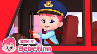 彩色巴士 🚌 Color Buses 🌈 台灣配音 經典兒歌 童謠 | EP56 | 貝貝彬 Bebefinn 繁體中文