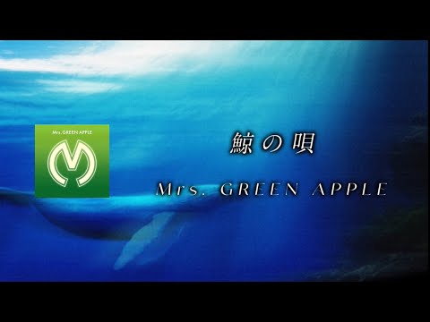 鯨の唄 - Mrs. GREEN APPLE 【日本語字幕/歌詞動画】