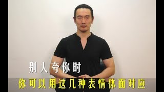 别人夸你时 你可以用这几种表情体面对应