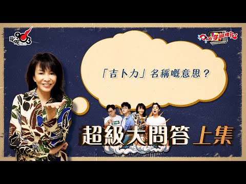 口水多過浪花 超級大問答（上集）Do姐：「吉卜力」名稱嘅意思？