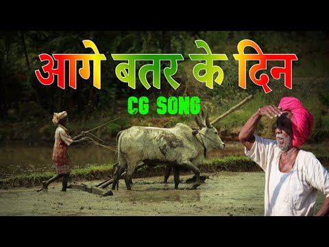 ओ संगी रे आगे बतर के दिन | O Sangi Re  Aage batar ke din | किसान गीत | Sanjay Verma | CG Song